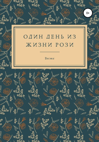 Скачать книгу Один день из жизни Рози