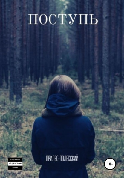 Скачать книгу Поступь