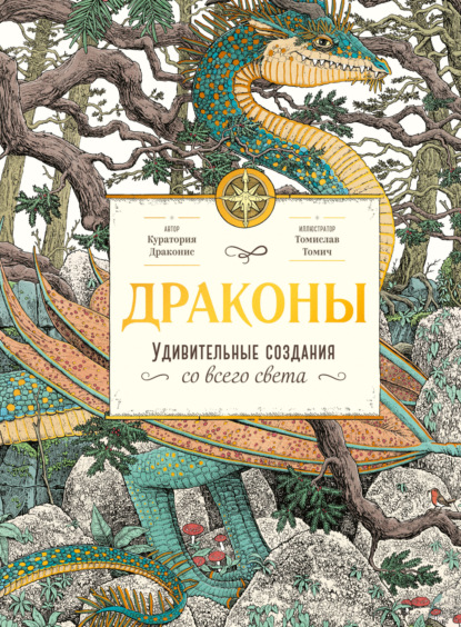 Скачать книгу Драконы. Удивительные создания со всего света