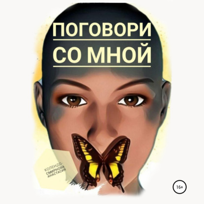 Скачать книгу Поговори со мной