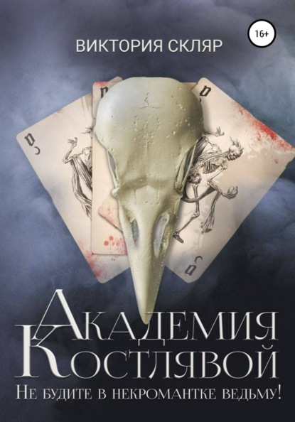 Скачать книгу Академия Костлявой. Не будите в некромантке ведьму!