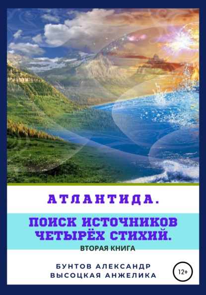 Скачать книгу Атлантида. Поиск источников четырёх стихий