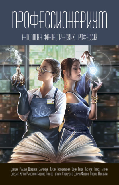 Скачать книгу Профессионариум. Антология фантастических профессий