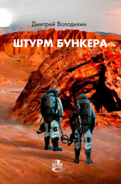 Скачать книгу Штурм бункера