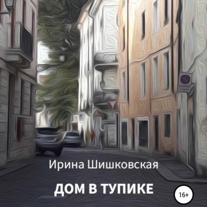 Скачать книгу Дом в тупике