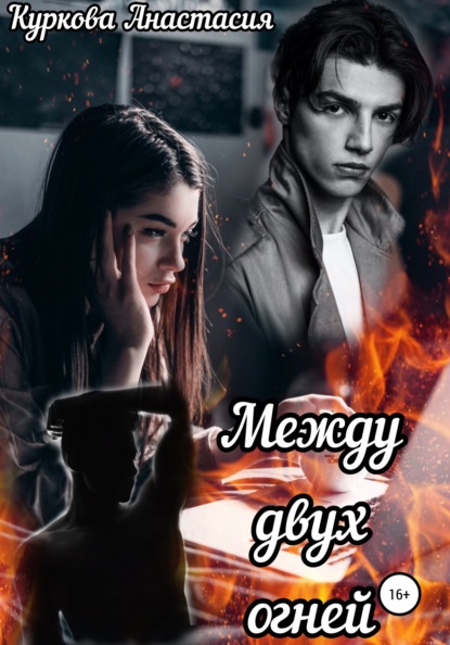 Скачать книгу Между двух огней