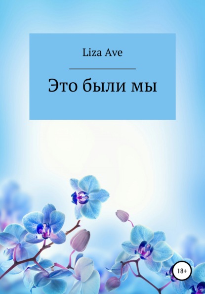 Скачать книгу Это были мы