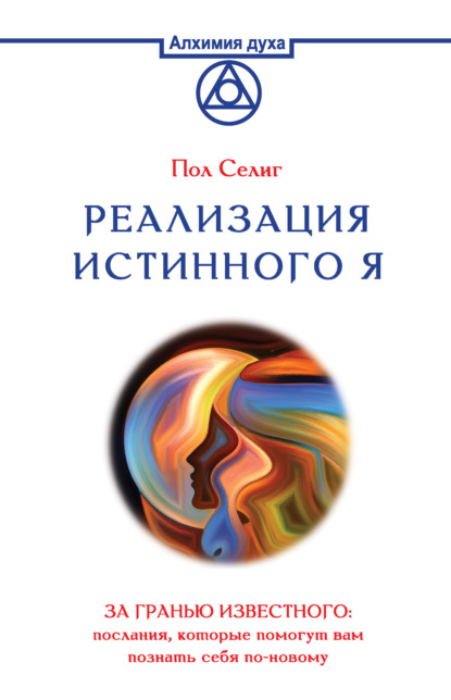 Скачать книгу Реализация Истинного Я. За гранью известного: послания, которые помогут вам познать себя по-новому