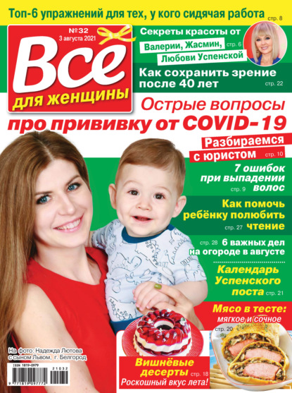 Скачать книгу Всё для женщины №32/2021