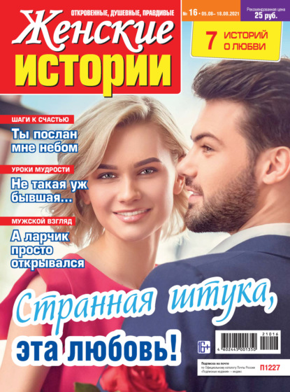 Скачать книгу Женские истории №16/2021