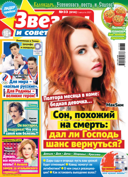 Скачать книгу Звёзды и советы №33/2021