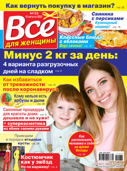 Скачать книгу Всё для женщины №33/2021