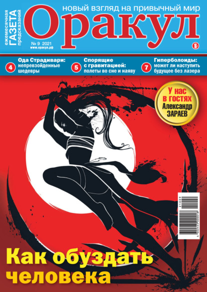 Скачать книгу Оракул №09/2021