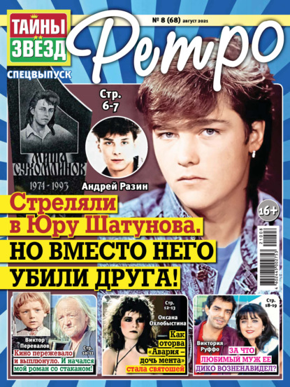 Скачать книгу Тайны звезд Ретро №08/2021