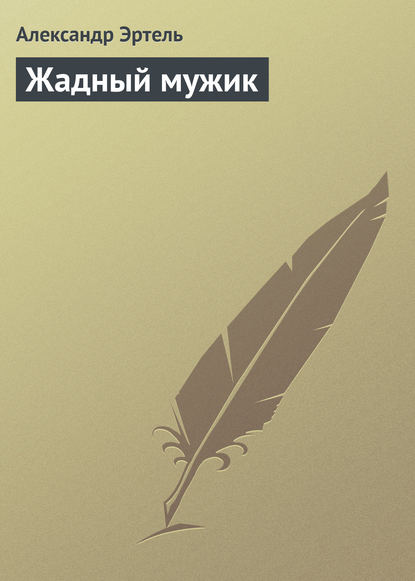 Скачать книгу Жадный мужик