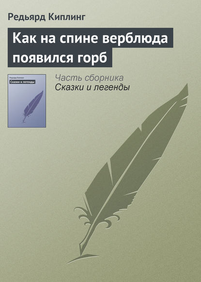 Скачать книгу Как на спине верблюда появился горб