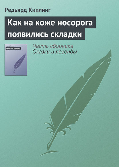 Скачать книгу Как на коже носорога появились складки