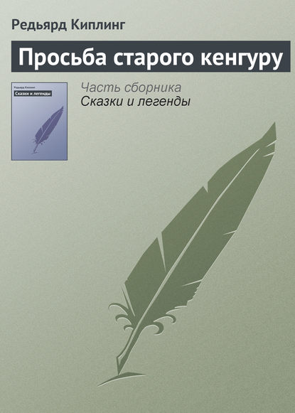 Скачать книгу Просьба старого кенгуру