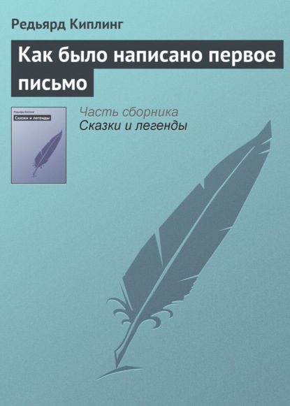 Скачать книгу Как было написано первое письмо