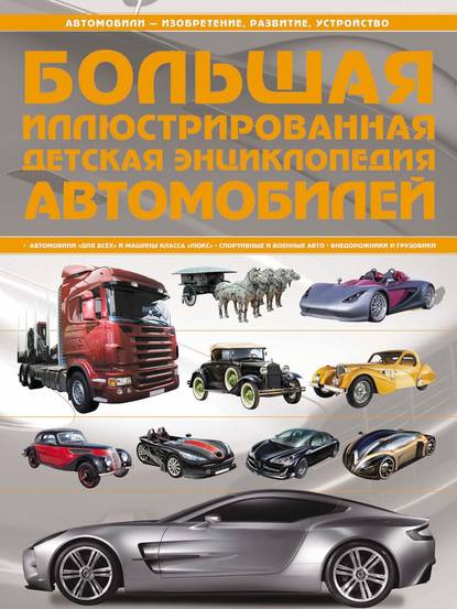 Скачать книгу Большая иллюстрированная детская энциклопедия автомобилей