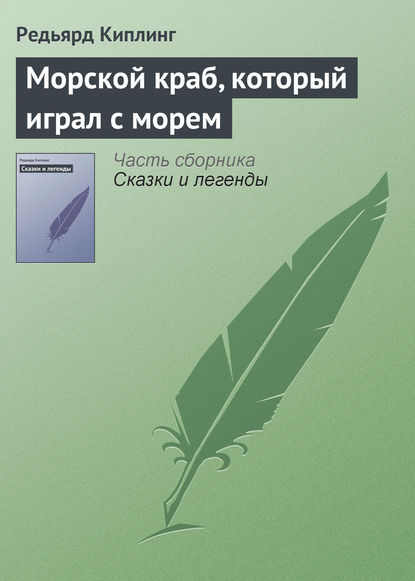 Скачать книгу Морской краб, который играл с морем