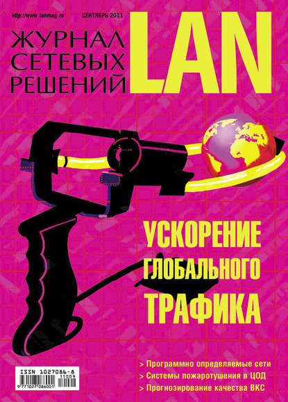 Скачать книгу Журнал сетевых решений / LAN №09/2011