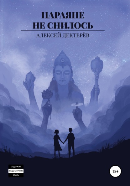 Скачать книгу Нараяне не снилось