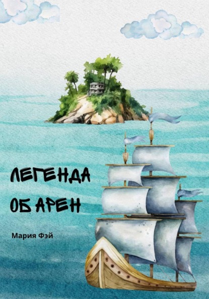 Скачать книгу Легенда об Арен. Зов моря