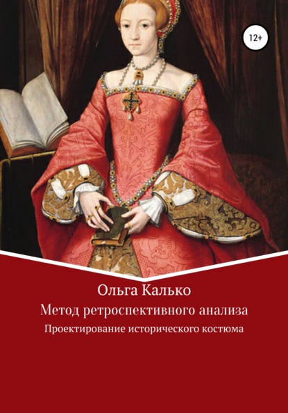 Скачать книгу Метод ретроспективного анализа. Проектирование исторического костюма