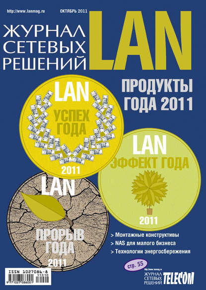 Скачать книгу Журнал сетевых решений / LAN №10/2011