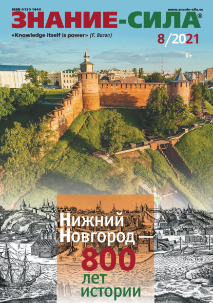 Скачать книгу Журнал «Знание – сила» №08/2021