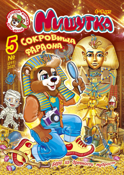 Скачать книгу Мишутка №05/2021