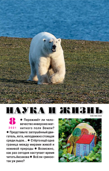 Скачать книгу Наука и жизнь №08/2021