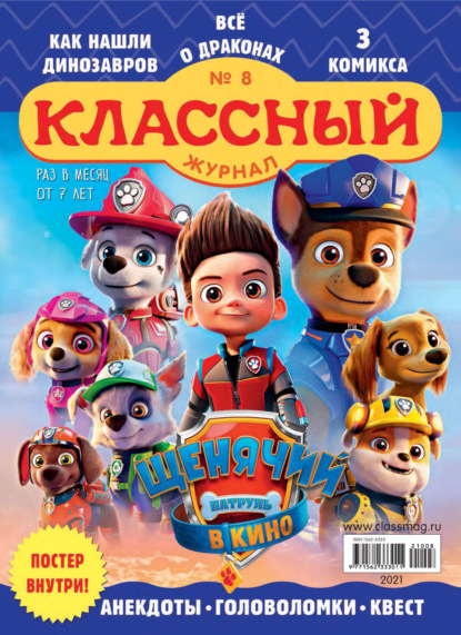 Скачать книгу Классный журнал №08/2021