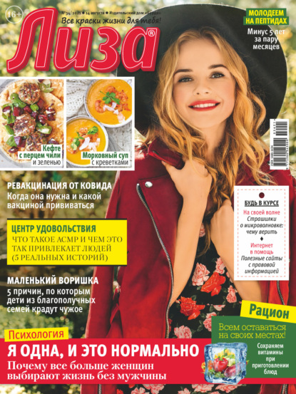 Скачать книгу Журнал «Лиза» №34/2021