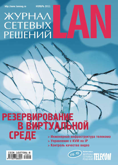 Скачать книгу Журнал сетевых решений / LAN №11/2011