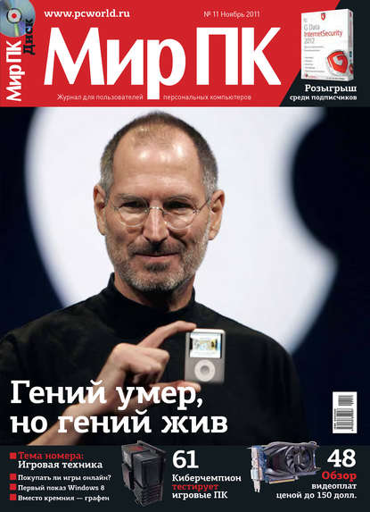 Скачать книгу Журнал «Мир ПК» №11/2011