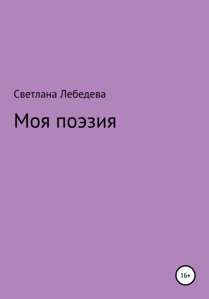 Скачать книгу Моя поэзия