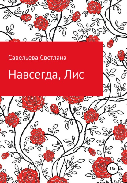 Скачать книгу Навсегда, Лис