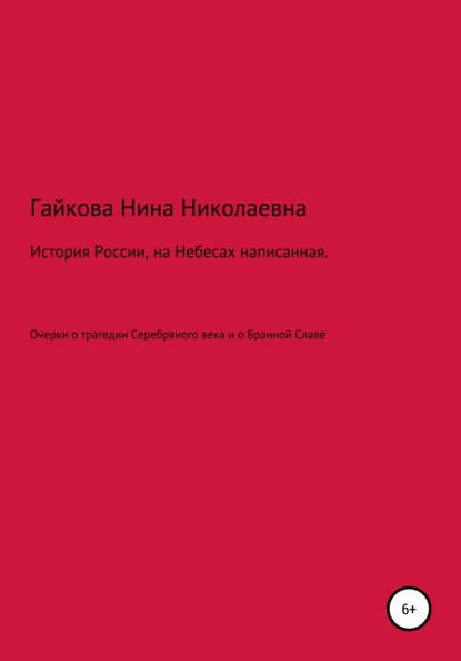 Скачать книгу История России, на Небесах написанная