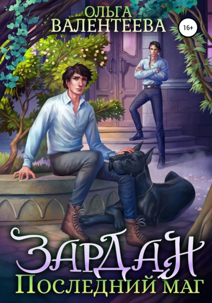 Скачать книгу Зардан. Последний маг