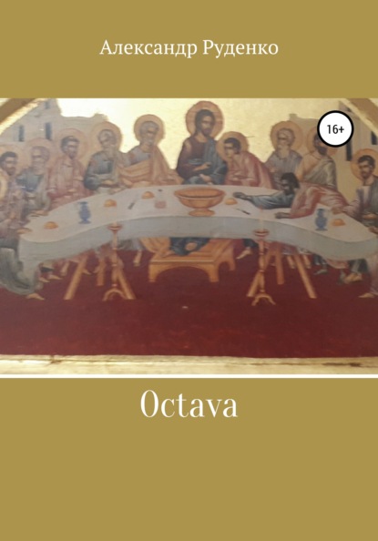 Скачать книгу Octava