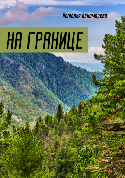 Скачать книгу На границе