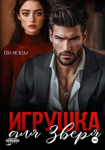 Скачать книгу Игрушка для Зверя