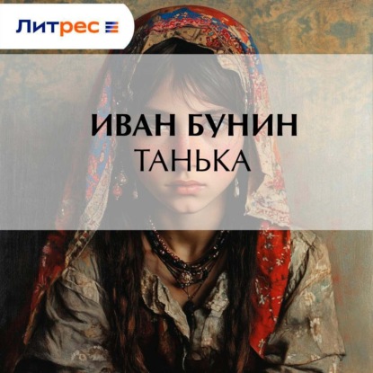 Скачать книгу Танька