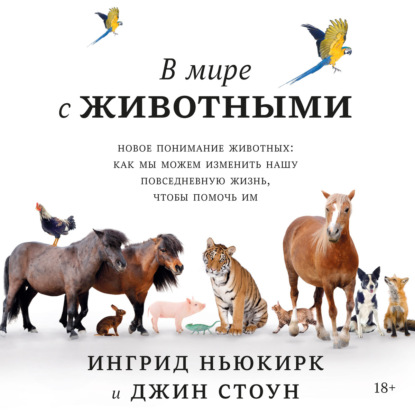 Скачать книгу В мире с животными. Новое понимание животных: как мы можем изменить нашу повседневную жизнь, чтобы помочь им