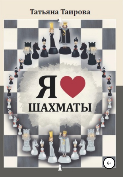 Скачать книгу Я люблю шахматы