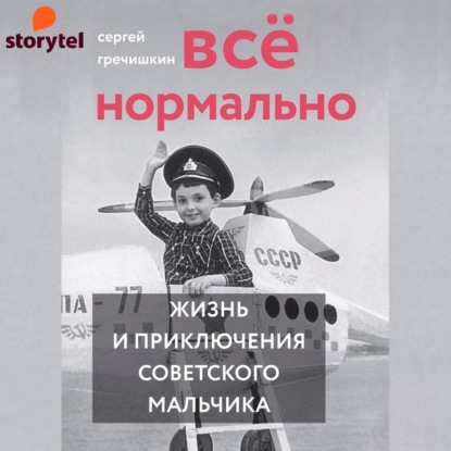 Скачать книгу Всё нормально