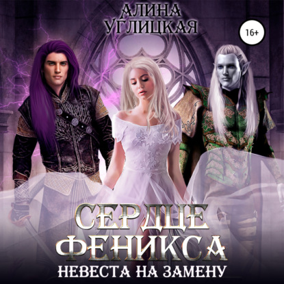 Невеста на замену – 3. Сердце феникса