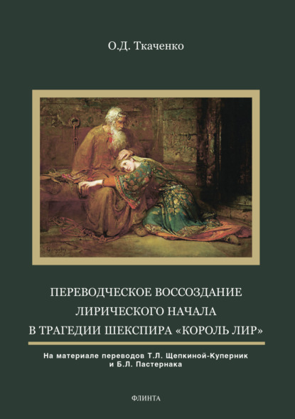 Скачать книгу Переводческое воссоздание лирического начала в трагедии Шекспира «Король Лир»